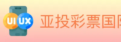 亚投彩票国际平台 Logo